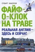 Стюарт Макоуни - Файф-о-клок на траве
