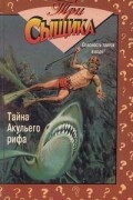  - Тайна акульего рифа. Тайна Жуткого пугала (сборник)
