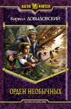 Кирилл Довыдовский - Орден необычных