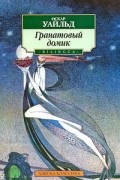Оскар Уайльд - Гранатовый домик (сборник)