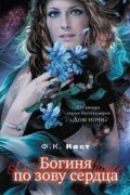 Богиня по зову сердца
