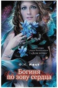 Богиня по зову сердца