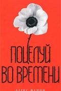 Алекс Флинн - Поцелуй во времени