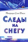 Патриция Сент-Джон - Следы на снегу