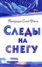 Патриция Сент-Джон - Следы на снегу