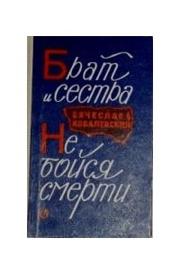 Вячеслав Ковалевский - Брат и сестра. Не бойся смерти!