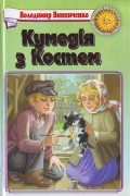 Володимир Винниченко - Кумедія з Костем