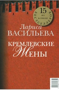 Лариса Васильева - Кремлевские жены. Дети Кремля