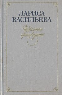 Лариса Васильева - Избранные произведения в двух томах. Том 1