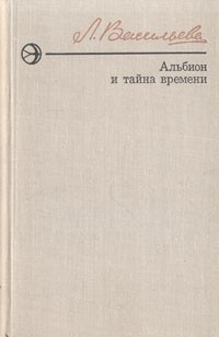 Л. Васильева - Альбион и тайна времени