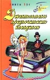Анита Лус - Джентльмены предпочитают блондинок. Дневник профессиональной леди (сборник)