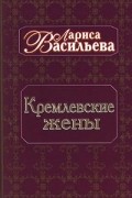 Лариса Васильева - Кремлевские жены