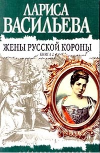 Жены русской короны. Книга 2