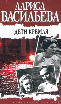 Лариса Васильева - Дети Кремля