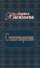 Лариса Васильева - Стихотворения (сборник)