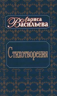 Лариса Васильева - Стихотворения (сборник)