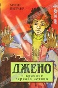 Муни Витчер - Джено и красное зеркало истины