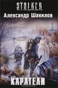 Александр Шакилов - Каратели