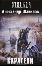 Александр Шакилов - Каратели