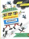 Иван Иванович Демьянов - Ребятишкина книжка