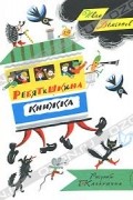 Иван Иванович Демьянов - Ребятишкина книжка