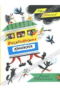 Иван Иванович Демьянов - Ребятишкина книжка