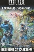 Александр Вороненко - Охотники за счастьем (сборник)