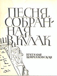 Наталья Кончаловская - Песня, собранная в кулак