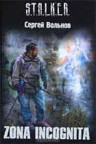 Сергей Вольнов - Zona Incognita