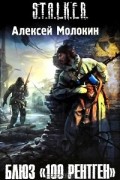 Алексей Молокин - Блюз &quot;100 рентген&quot;
