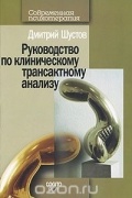 Дмитрий Шустов - Руководство по клиническому трансактному анализу