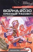 Федор Березин - Война 2030. Красный рассвет