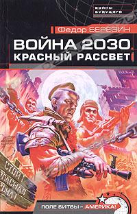 Федор Березин - Война 2030. Красный рассвет