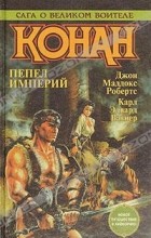  - Конан. Пепел империй (сборник)