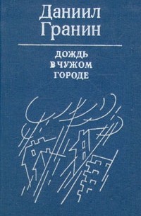 Даниил Гранин - Дождь в чужом городе. Повести (сборник)