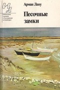 Арман Лану - Песочные замки (сборник)