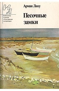 Арман Лану - Песочные замки (сборник)