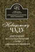 Архимандрит Иоанн (Крестьянкин) - Неведомому чаду. Деятельные и созерцательные слова (обретенные в переписке)