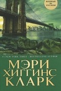 Мэри Хиггинс Кларк - Где ты теперь?