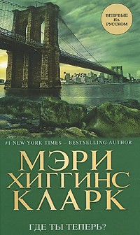 Мэри Хиггинс Кларк - Где ты теперь?