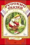 Русские народные сказки - Русские сказки: Выпуск 1 (сборник)