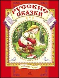 Русские народные сказки - Русские сказки: Выпуск 1 (сборник)