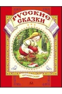 Русские народные сказки - Русские сказки: Выпуск 1 (сборник)