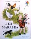 Борис Емельянов - Дед Макабка (сборник)