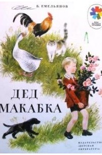 Борис Емельянов - Дед Макабка (сборник)