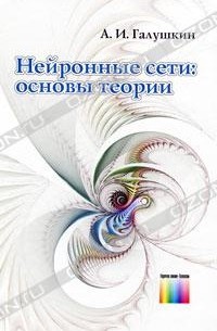 Александр Галушкин - Нейронные сети. Основы теории.