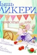 Дина Сабитова - Мышь Гликерия. Цветные и полосатые дни