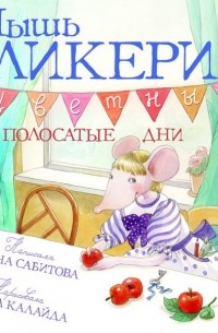 Дина Сабитова - Мышь Гликерия. Цветные и полосатые дни
