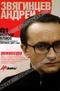 Андрей Звягинцев - Мастер класс-01. Кинорежиссура
