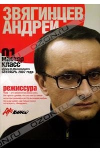 Андрей Звягинцев - Мастер класс-01. Кинорежиссура